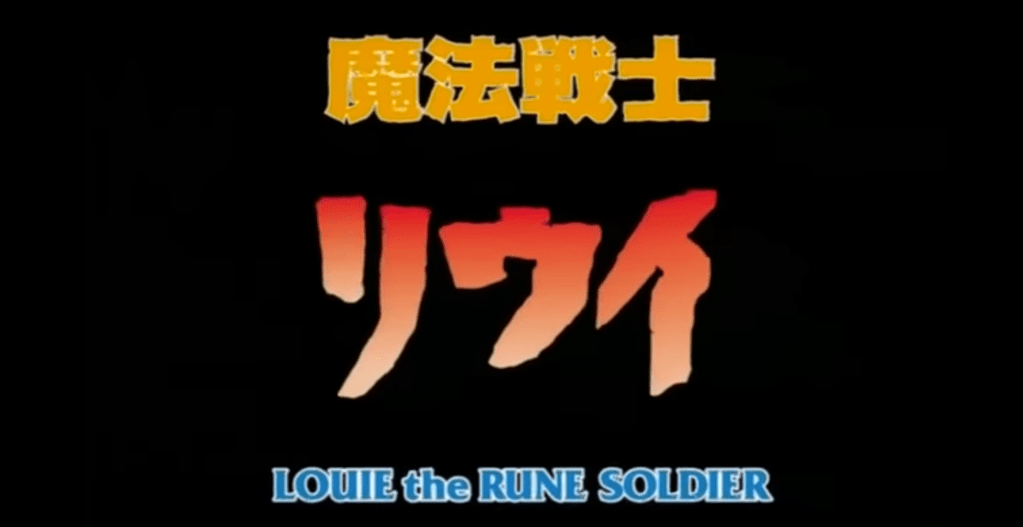 The title card of "Rune Soldier."