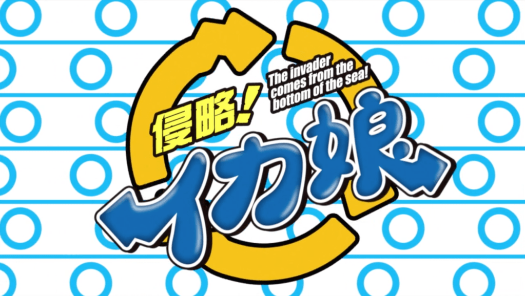 The title card of the anime "Squid Girl".
